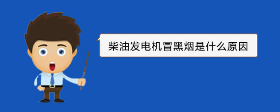 内蒙古柴油发电机冒黑烟是什么原因